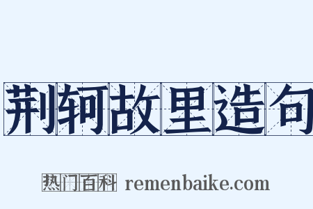 荆轲故里造句是什么意思的图片